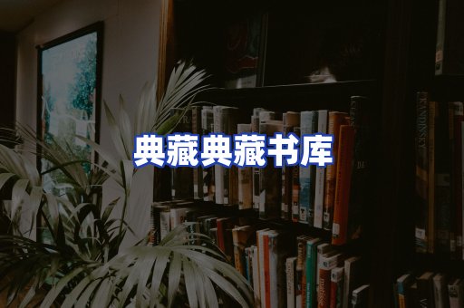 典藏典藏书库